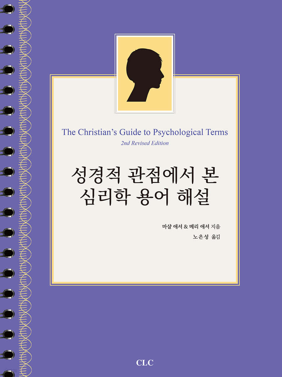 성경적 관점에서 본 심리학 용어 해설