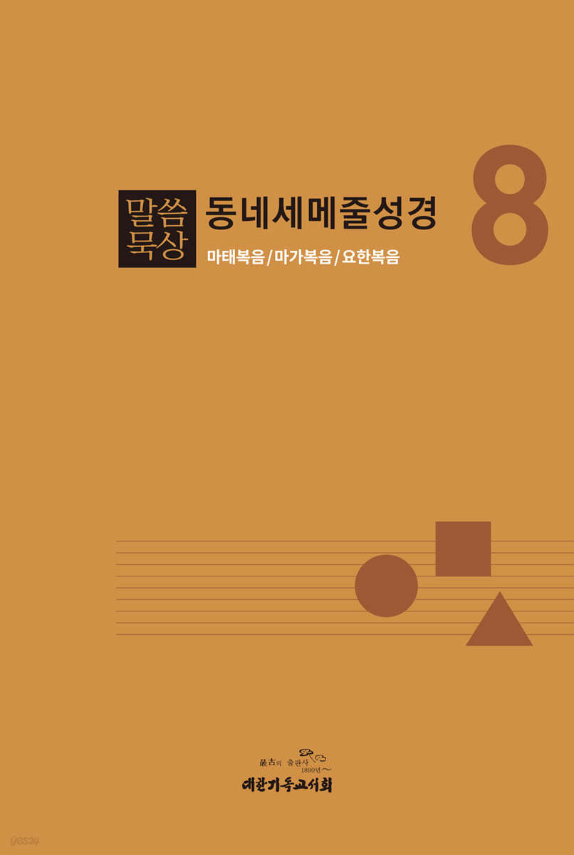 말씀묵상 동네세메줄성경 8