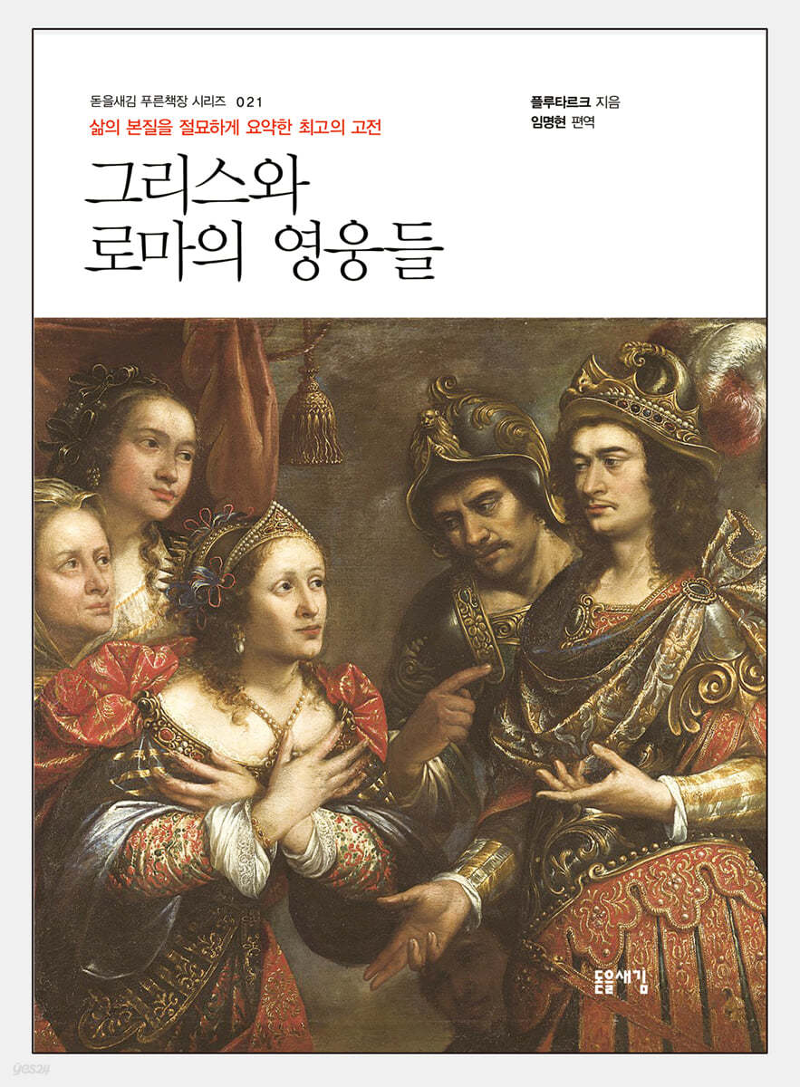 그리스와 로마의 영웅들