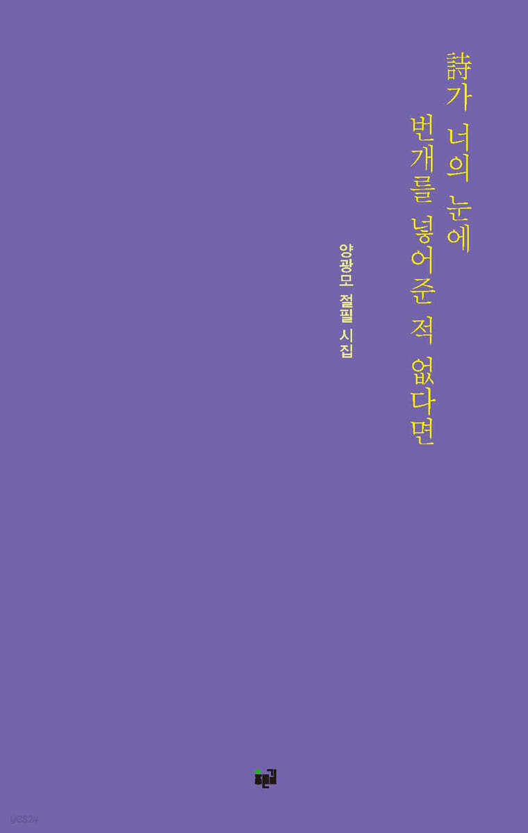 詩가 너의 눈에 번개를 넣어준 적 없다면