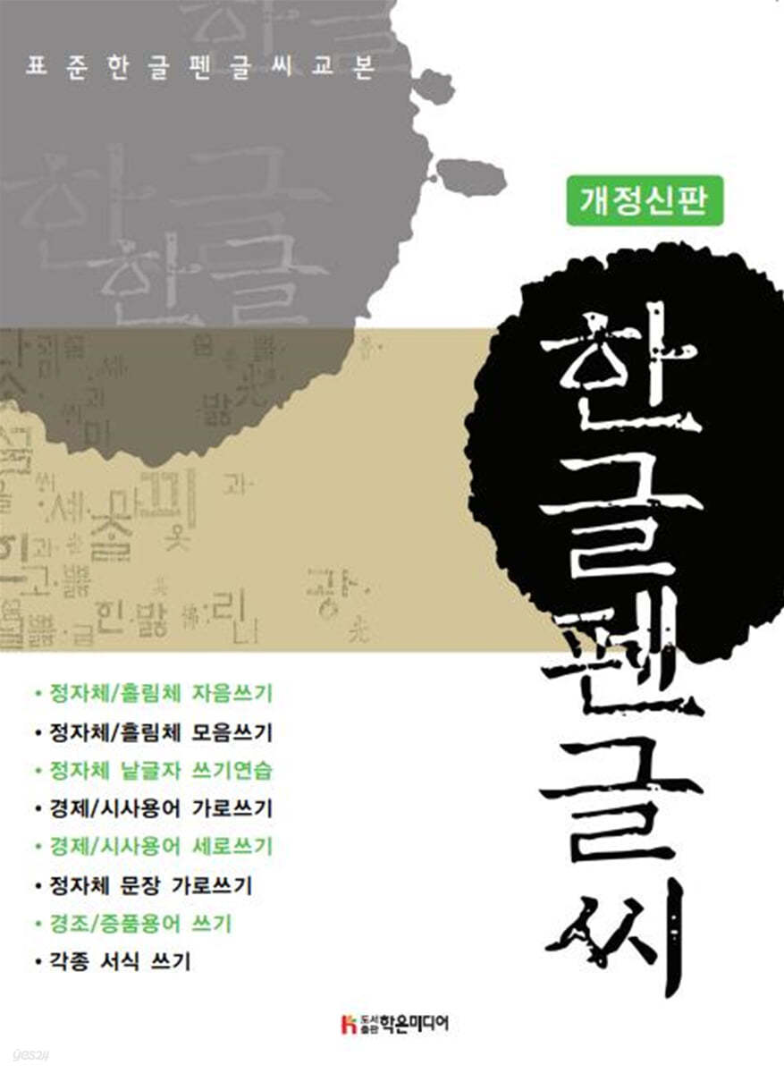 표준 한글 펜글씨 교본