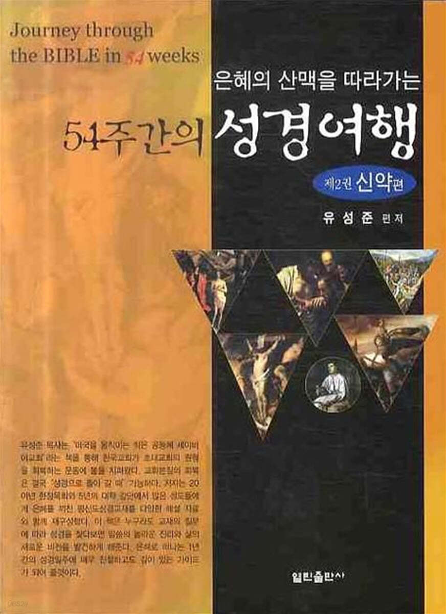 54주간의 성경여행2 (신약편)