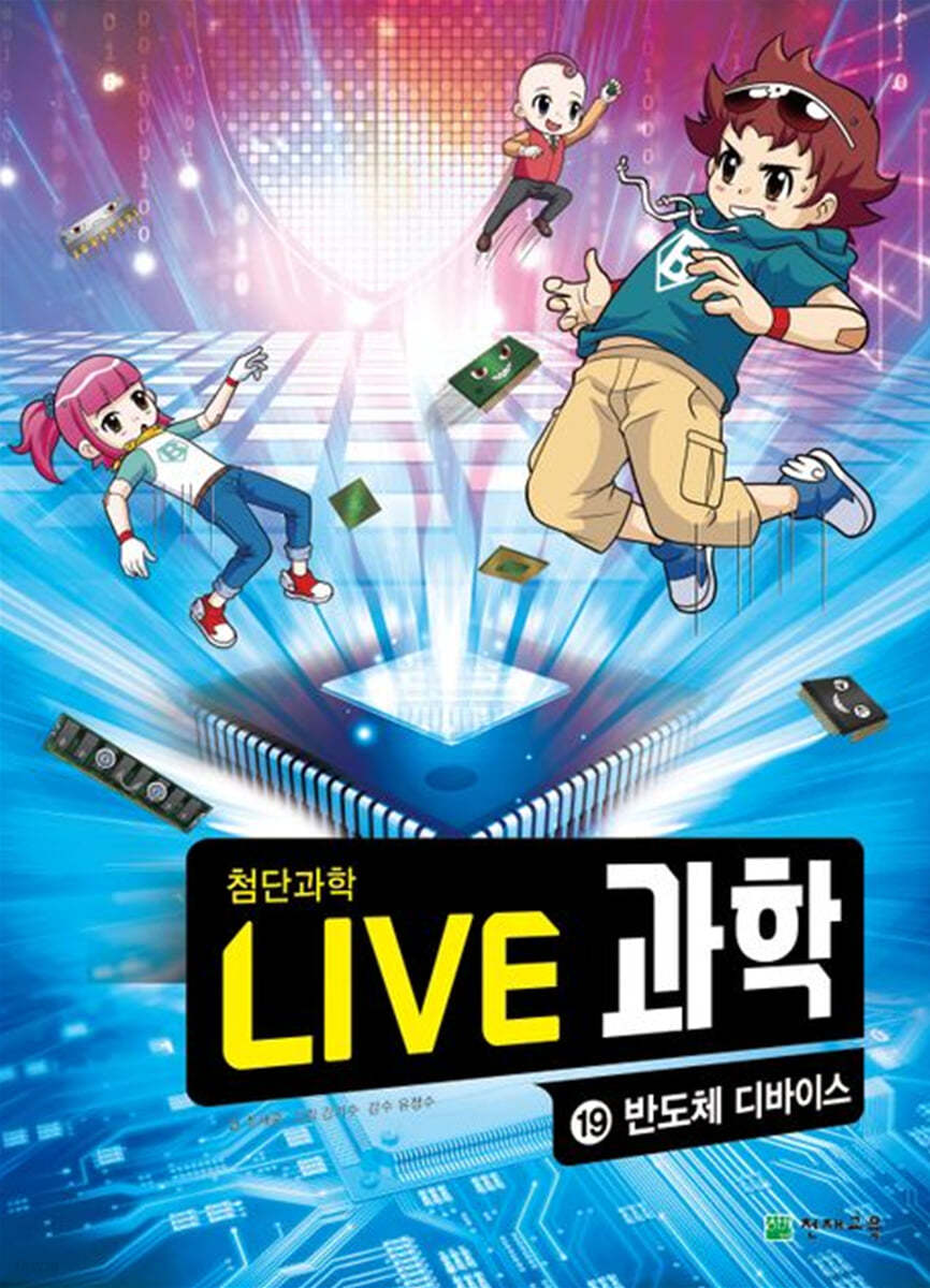 LIVE 과학 첨단과학 19 : 반도체 디바이스