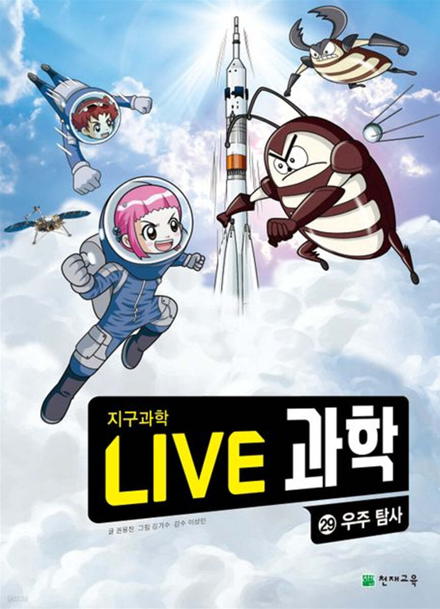 LIVE 과학 지구과학 29 : 우주 탐사