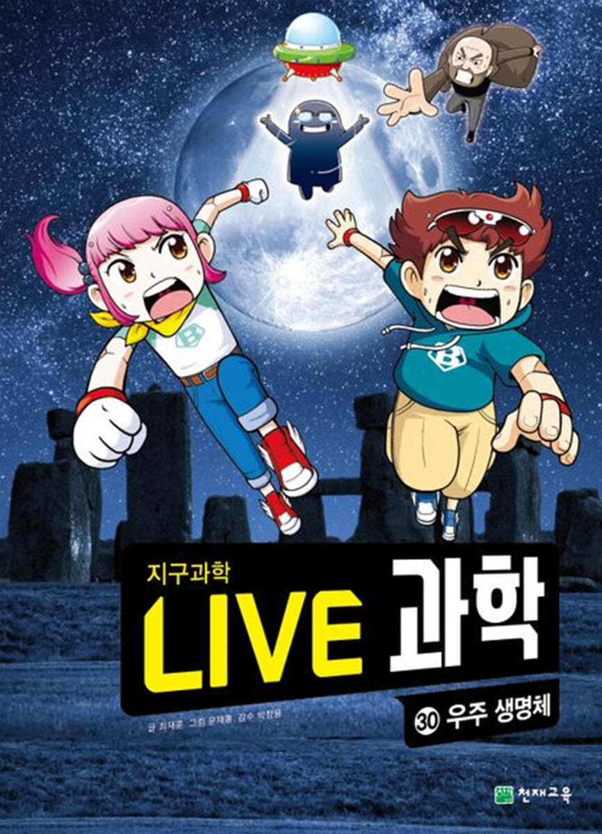 LIVE 과학 지구과학 30 : 우주 생명체