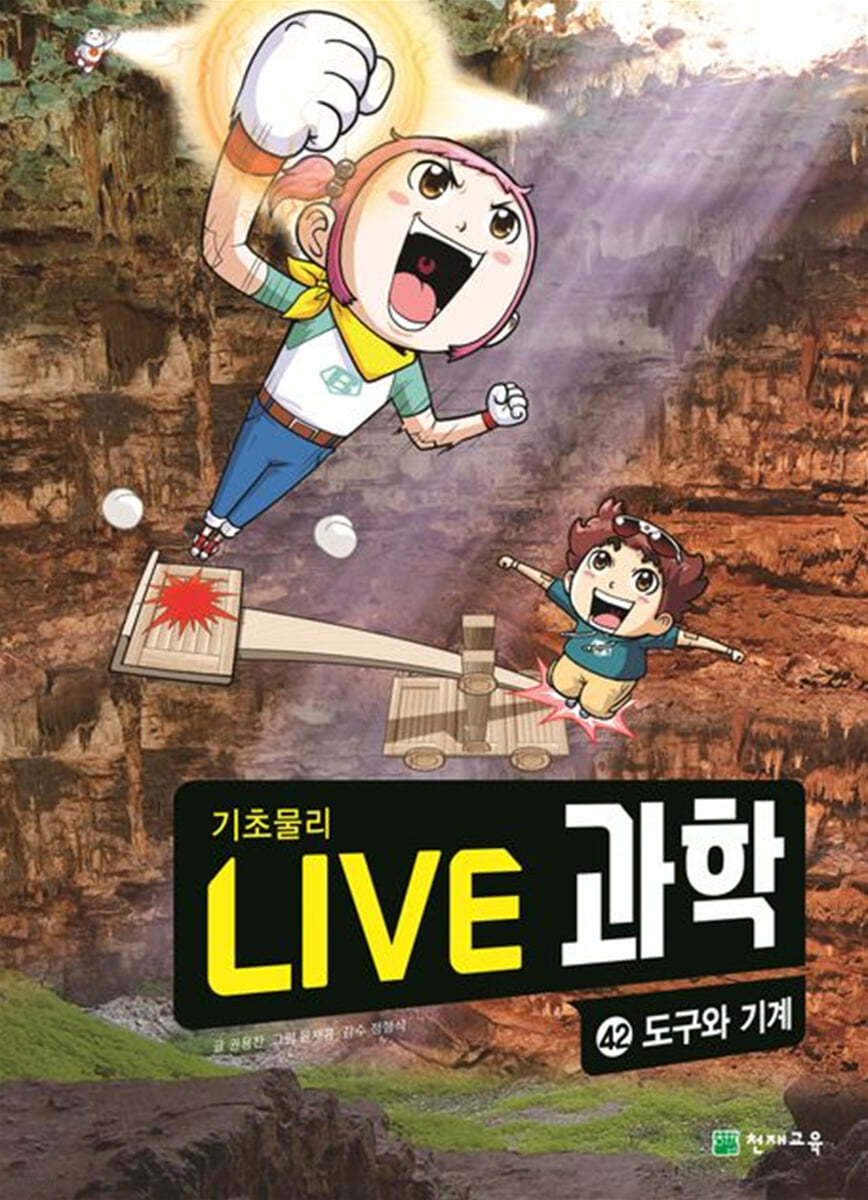 LIVE 과학 기초물리 42 : 도구와 기계