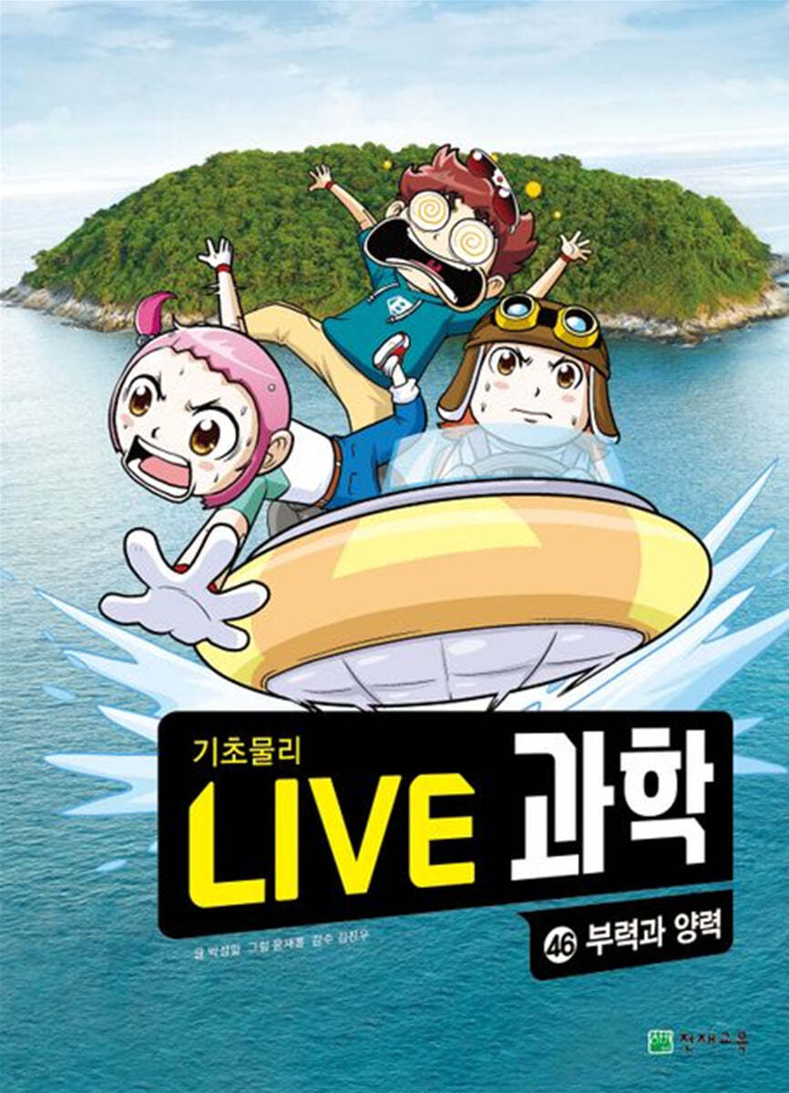 LIVE 과학 기초물리 46 : 부력과 양력