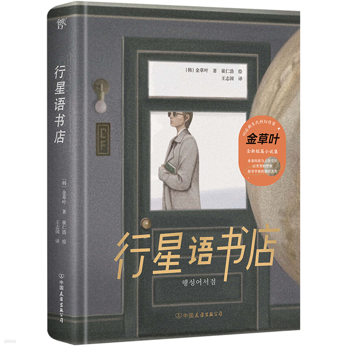 行星語書店 행성어서점 중국어판