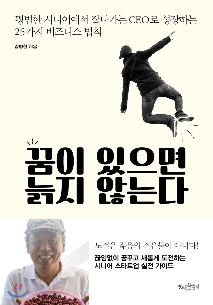 꿈이 있으면 늙지 않는다