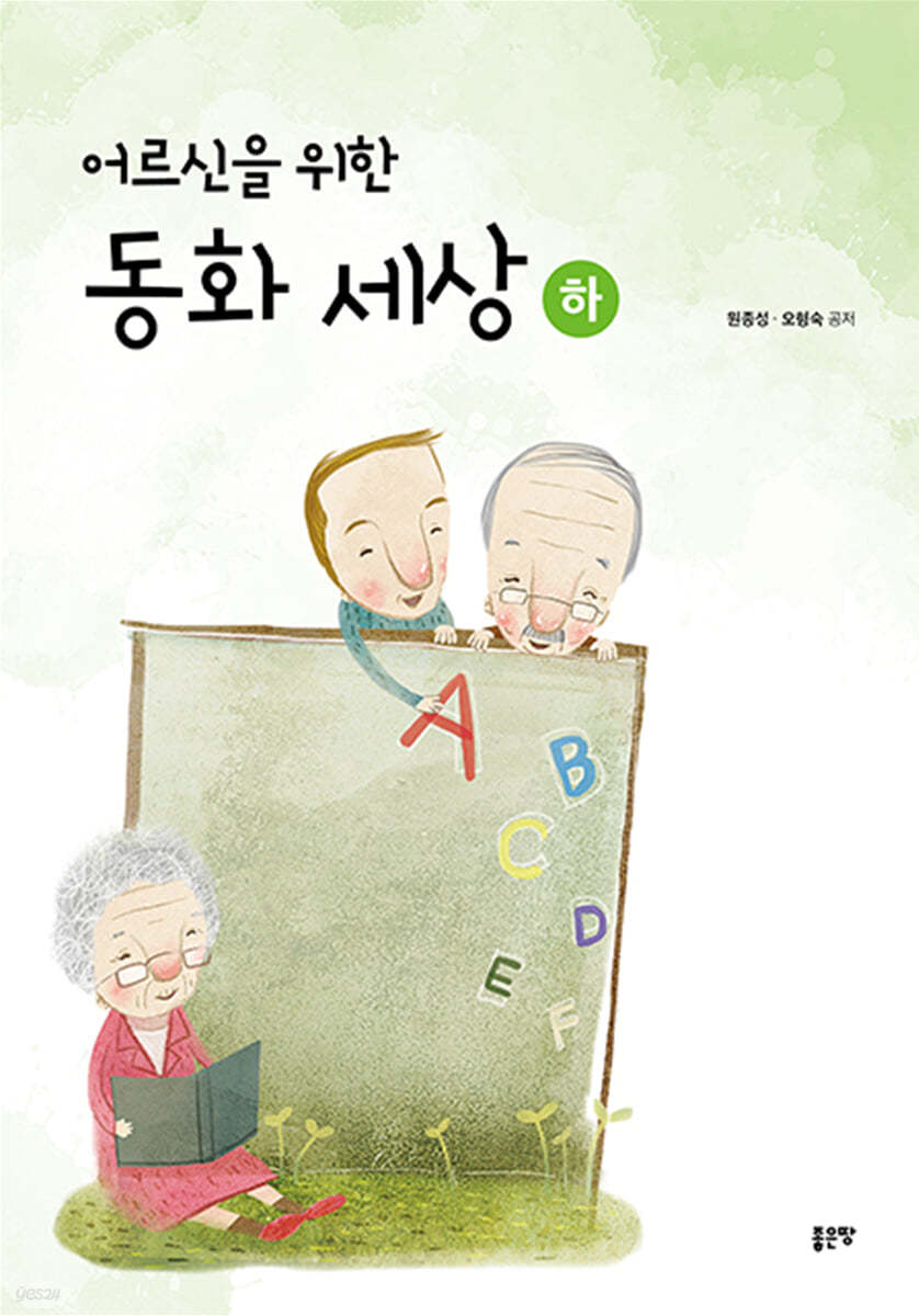 어르신을 위한 동화 세상 (하)