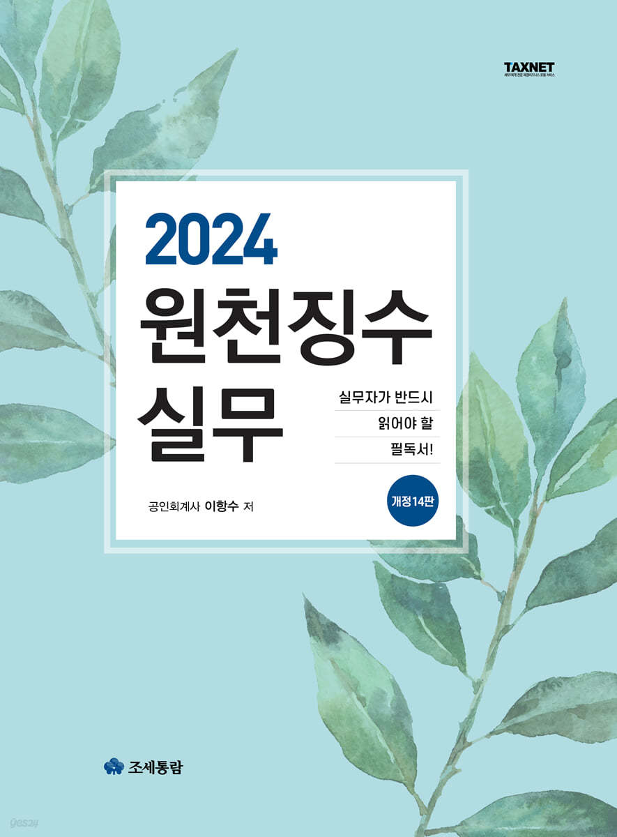 2024 원천징수실무