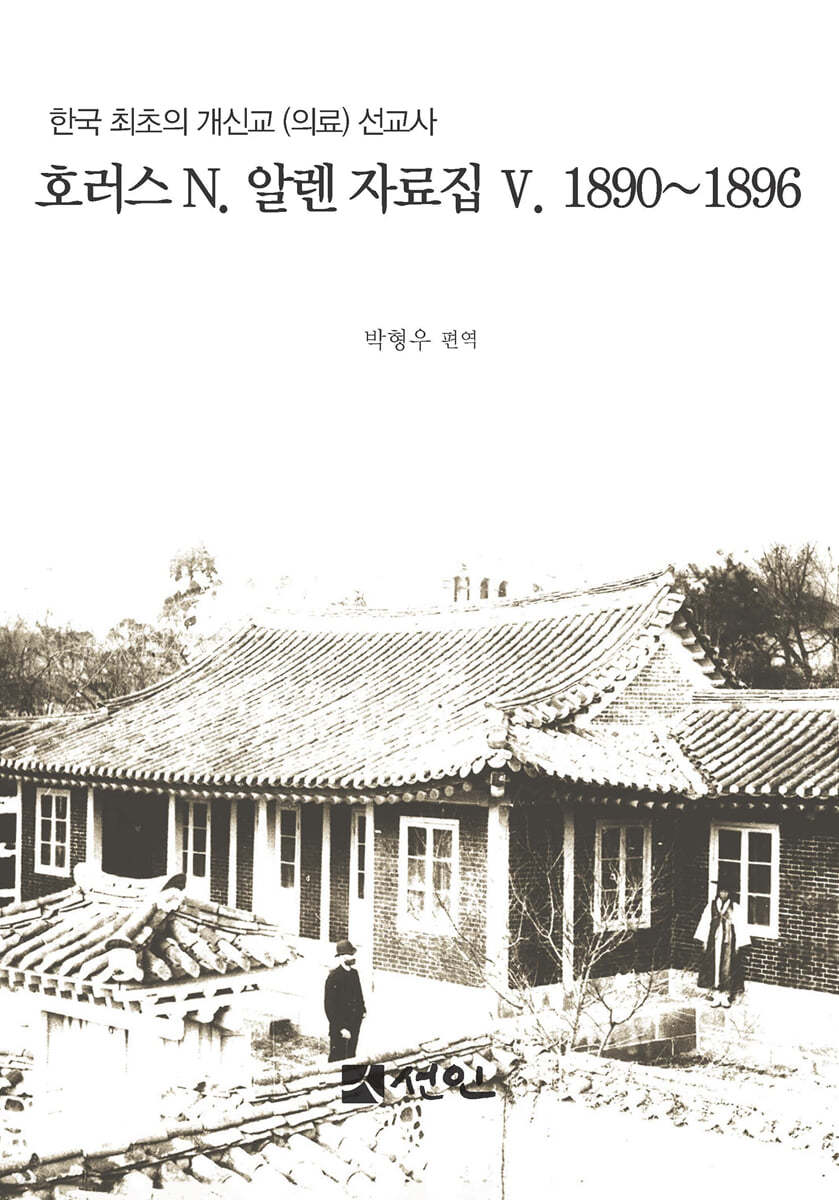 호러스 N. 알렌 자료집 5. 1890~1896