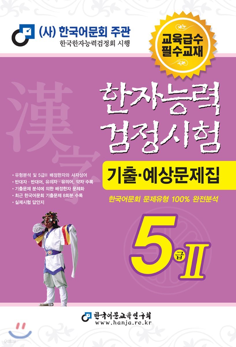 2019 한자능력검정시험 5급 2 기출예상문제집