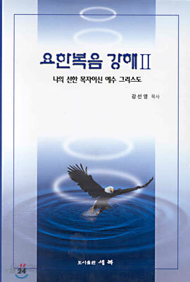 요한복음 강해 2 : 나의 선한 목자이신 예수 그리스도