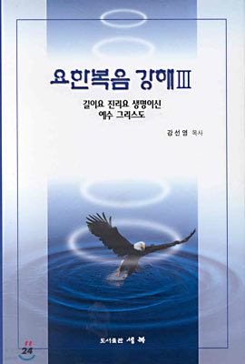 요한복음 강해 3 : 길이요 진리요 생명이신 예수 그리스도