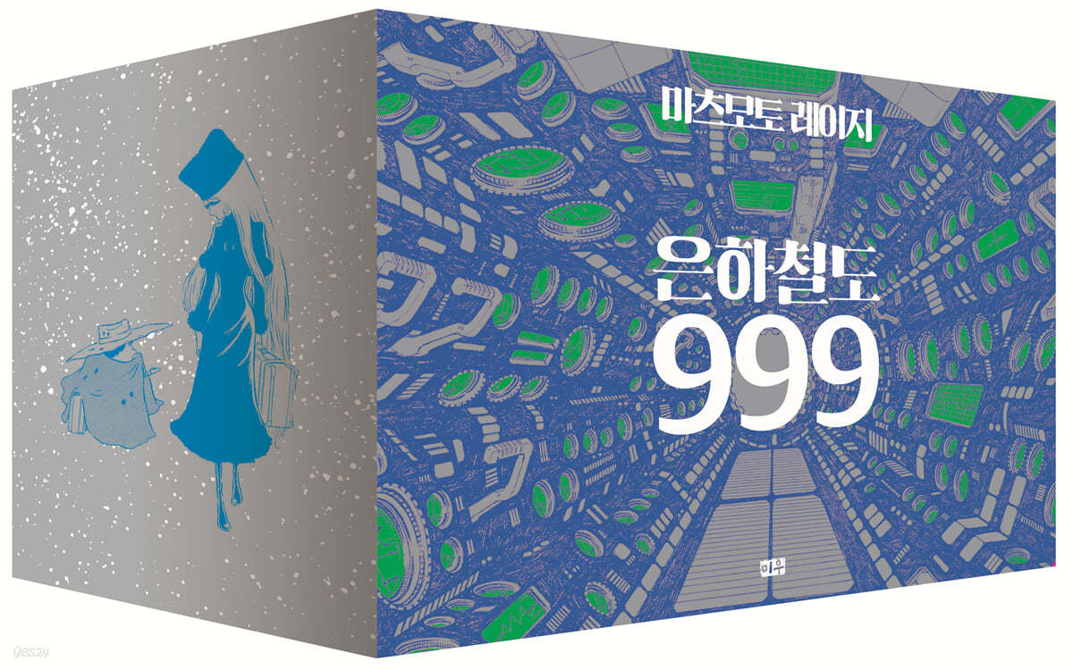 은하철도 999 애장판 박스판