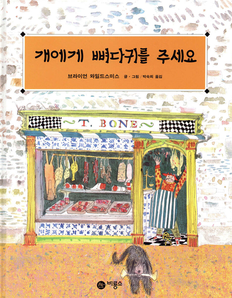 개에게 뼈다귀를 주세요