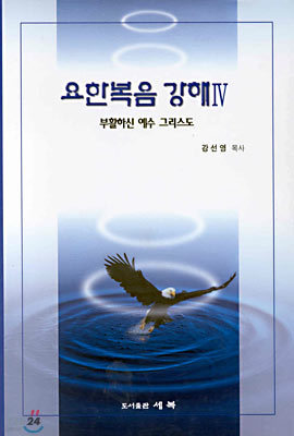 요한복음 강해 4 : 부활하신 예수 그리스도