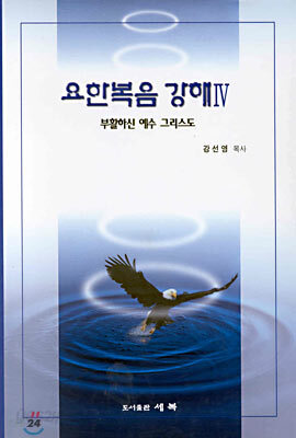 요한복음 강해 4 : 부활하신 예수 그리스도