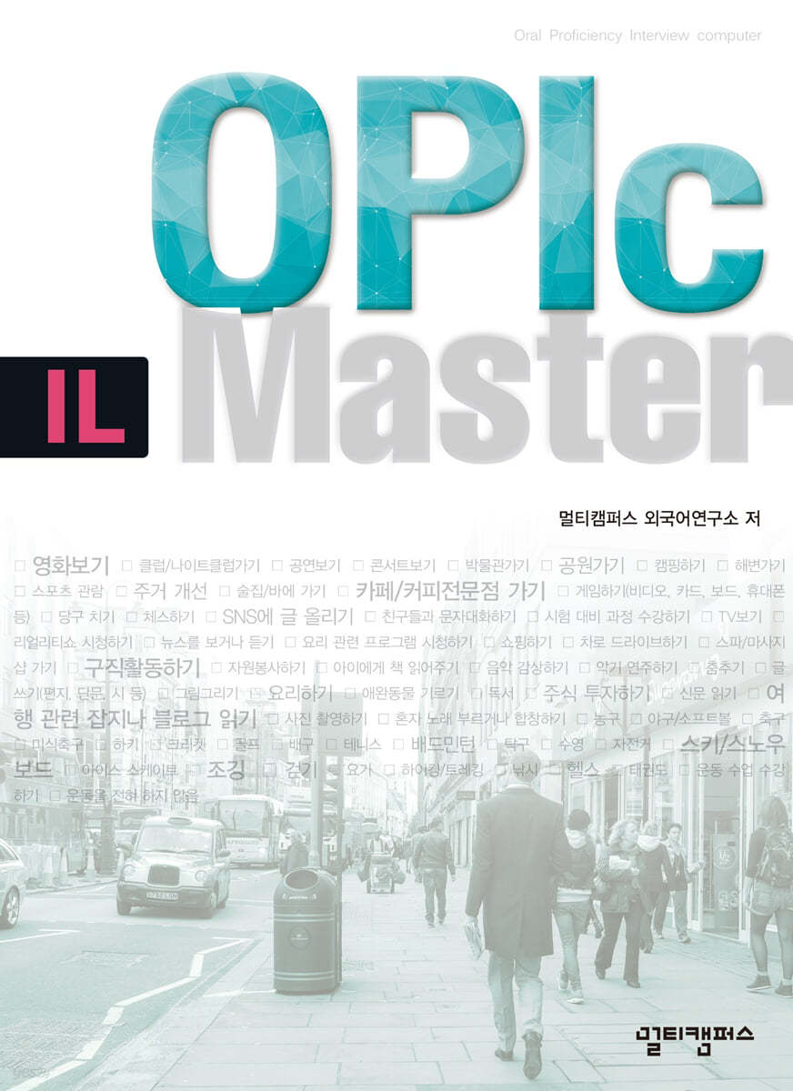 OPIc IL 마스터