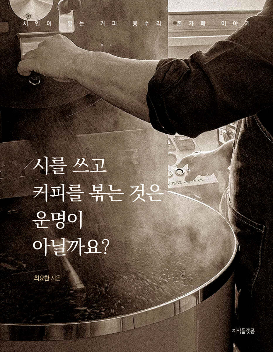 시를 쓰고 커피를 볶는 것은 운명이 아닐까요?