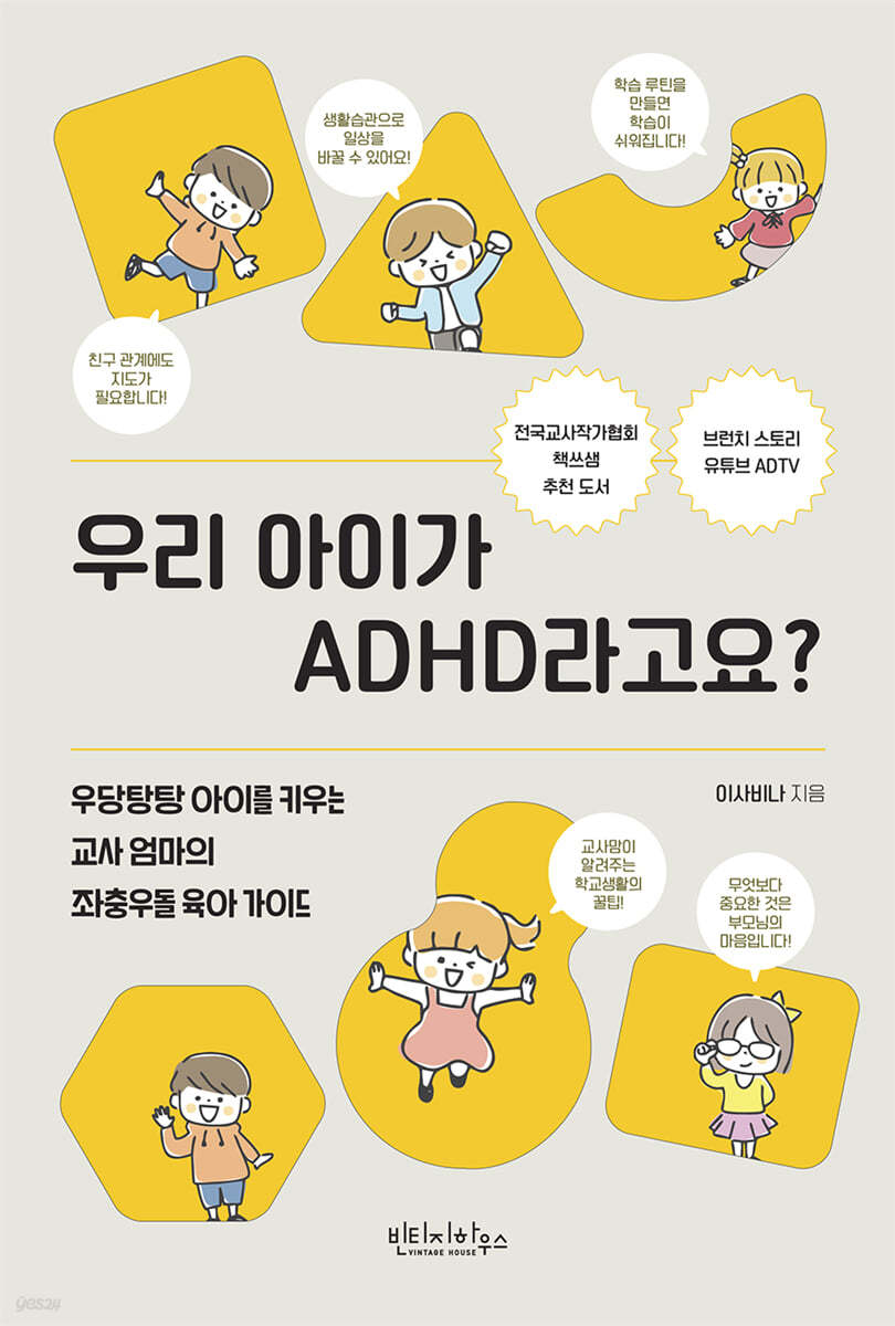 우리 아이가 ADHD라고요?