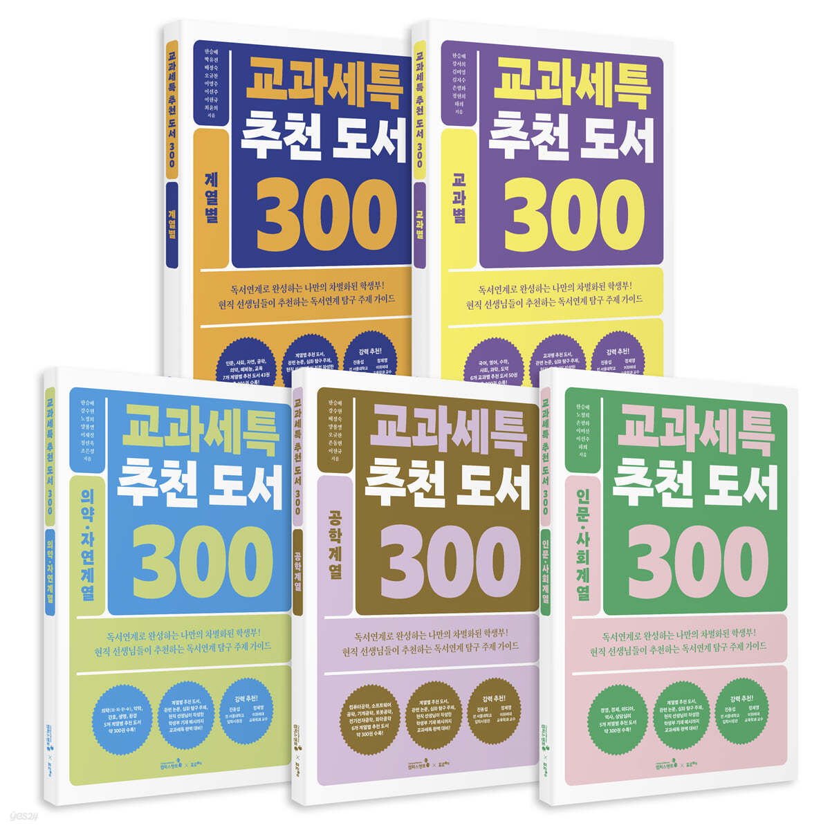 교과세특 추천 도서 300 세트