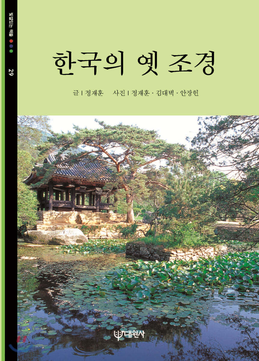 한국의 옛 조경