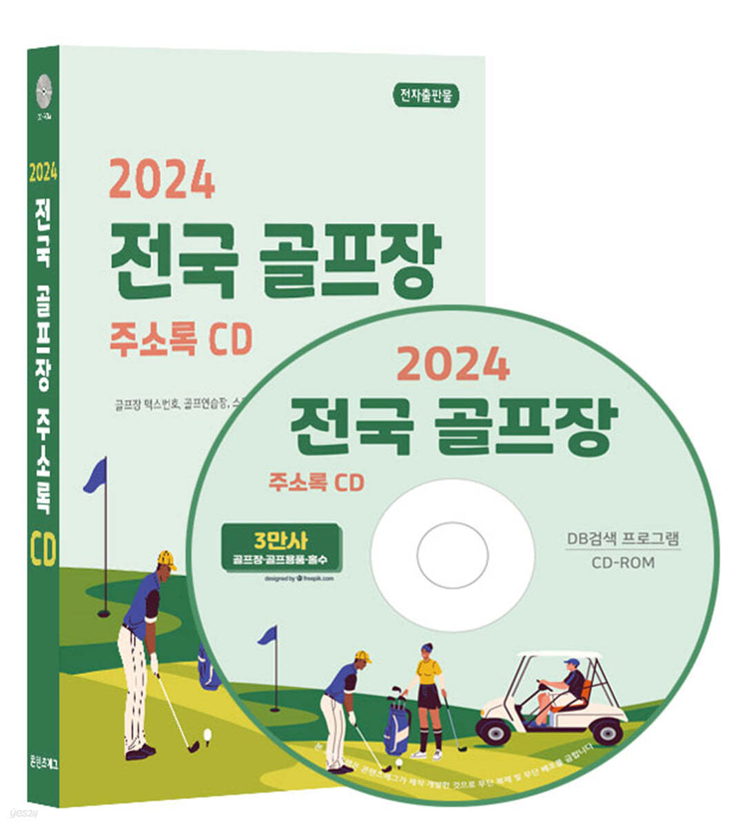 2024 전국 골프장 주소록 CD