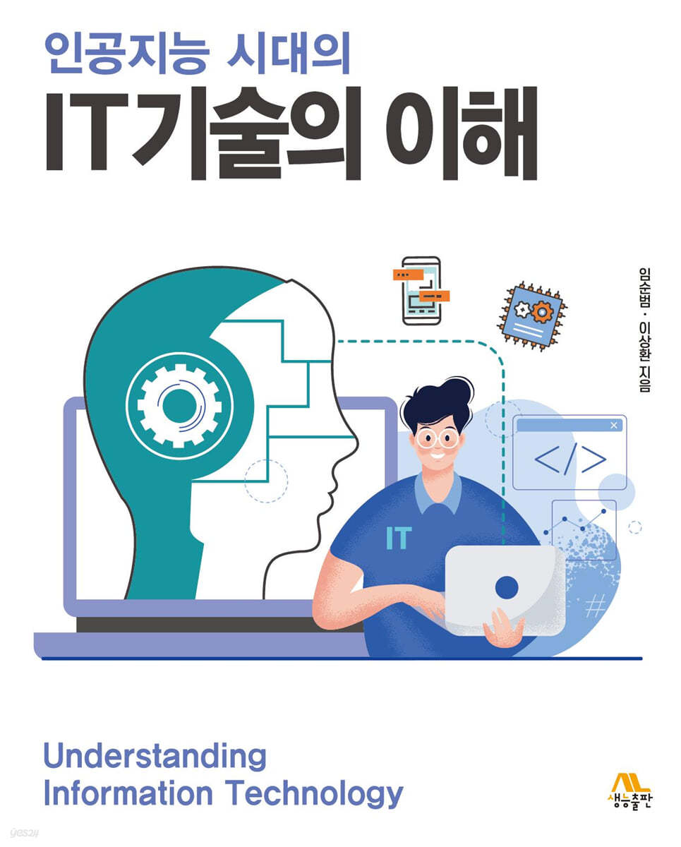 인공지능 시대의 IT기술의 이해