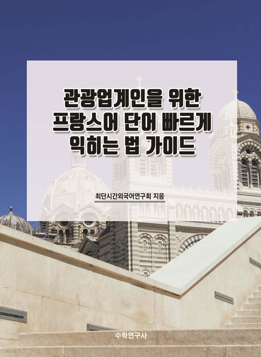 관광업계인을 위한 프랑스어 단어 빠르게 익히는 법 가이드 