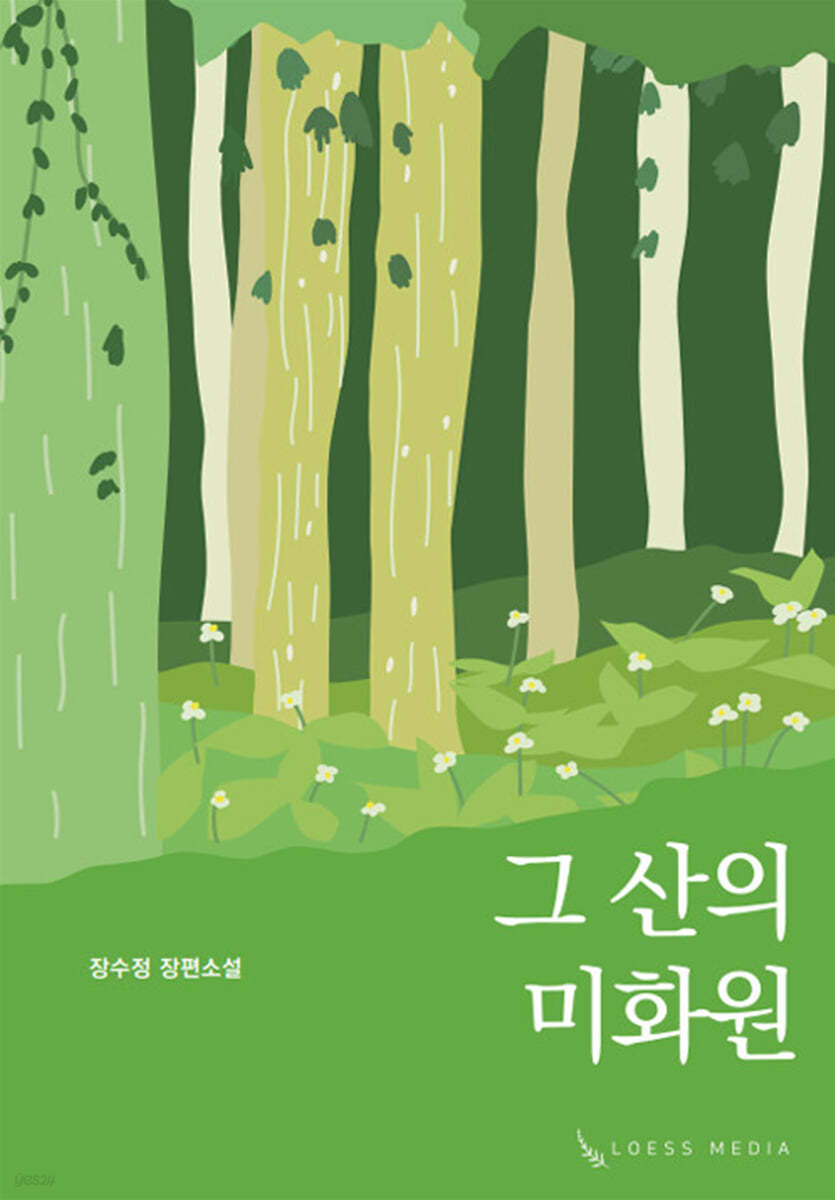 그 산의 미화원