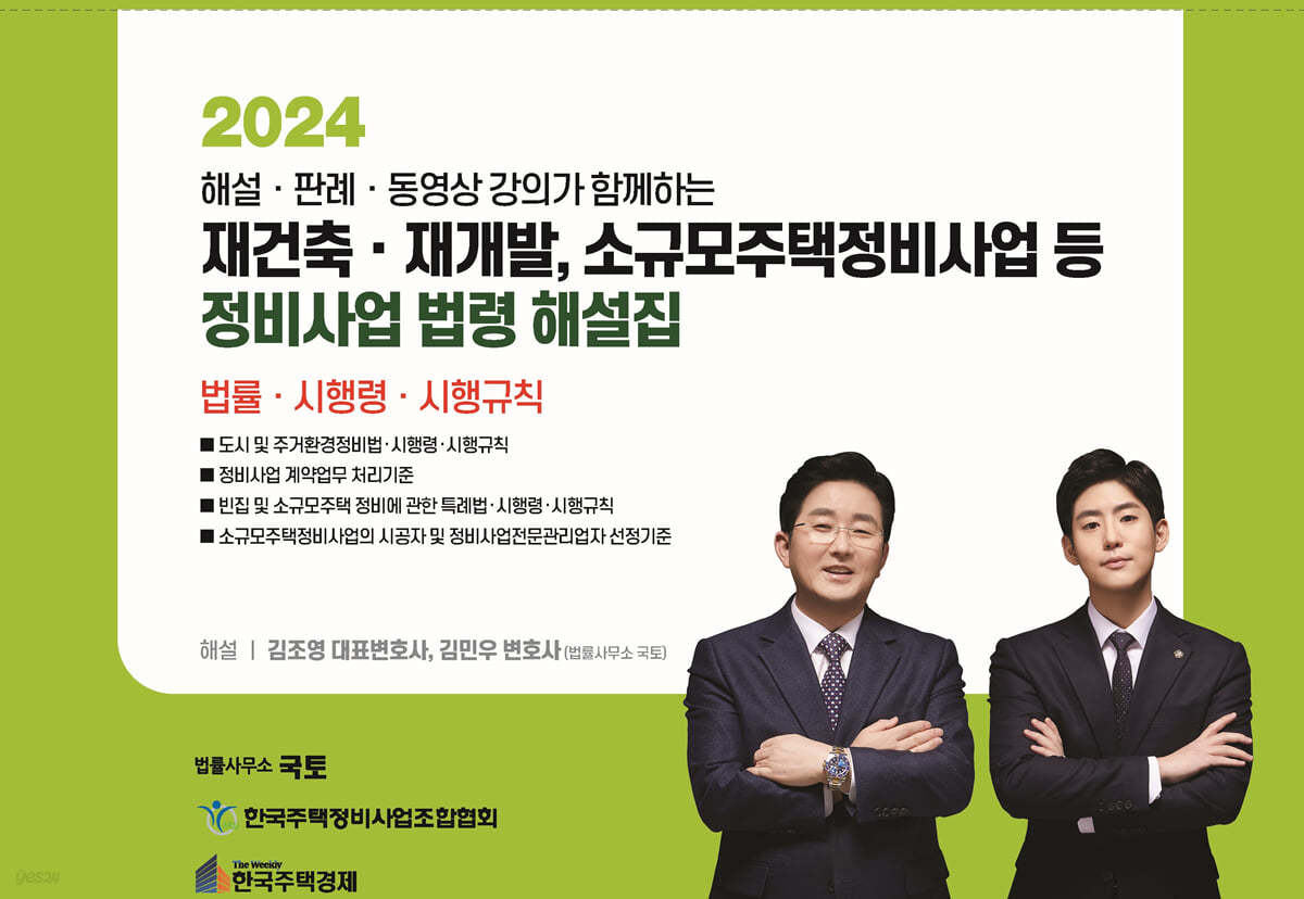 2024 재건축·재개발,소규모주택정비사업 등 정비사업 법령 해설집