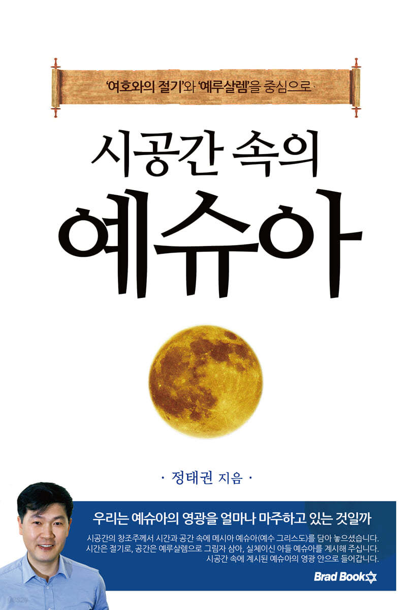 시공간 속의 예슈아