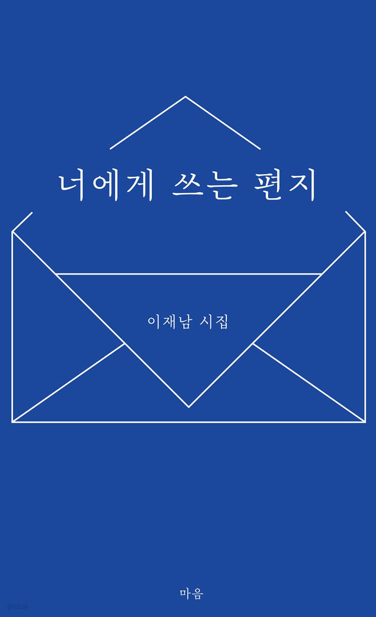 너에게 쓰는 편지