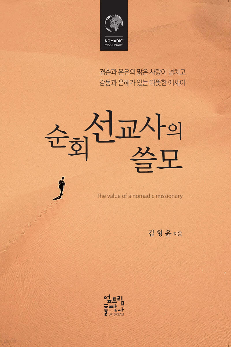 순회 선교사의 쓸모