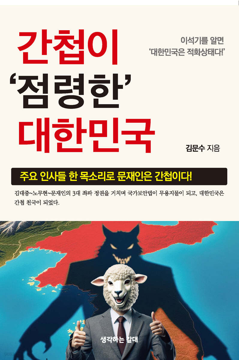 간첩이 점령한 대한민국