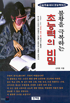불황을 극복하는 초능력의 비밀