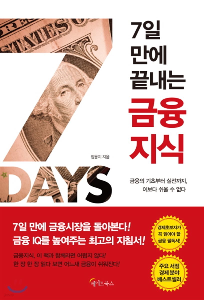 7일 만에 끝내는 금융지식