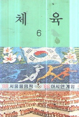 초등학교 체육6 교과서 