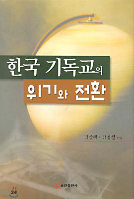 한국 기독교의 위기와 전환
