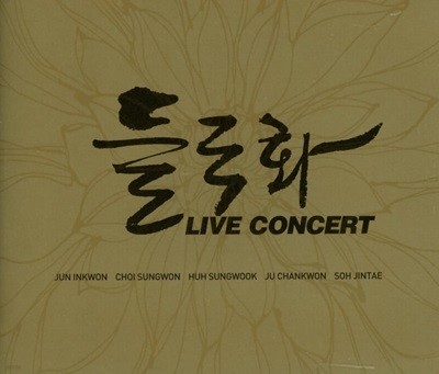 들국화 - Live Concert (신나라발매) (2CD)