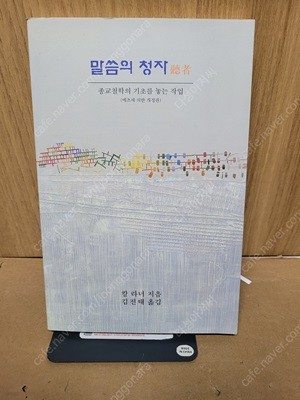 말씀의 청자  /칼 라너  /희귀본/김진택 (옮긴이)가톨릭대학교출판부.초판/2004.08.05/ 실사진