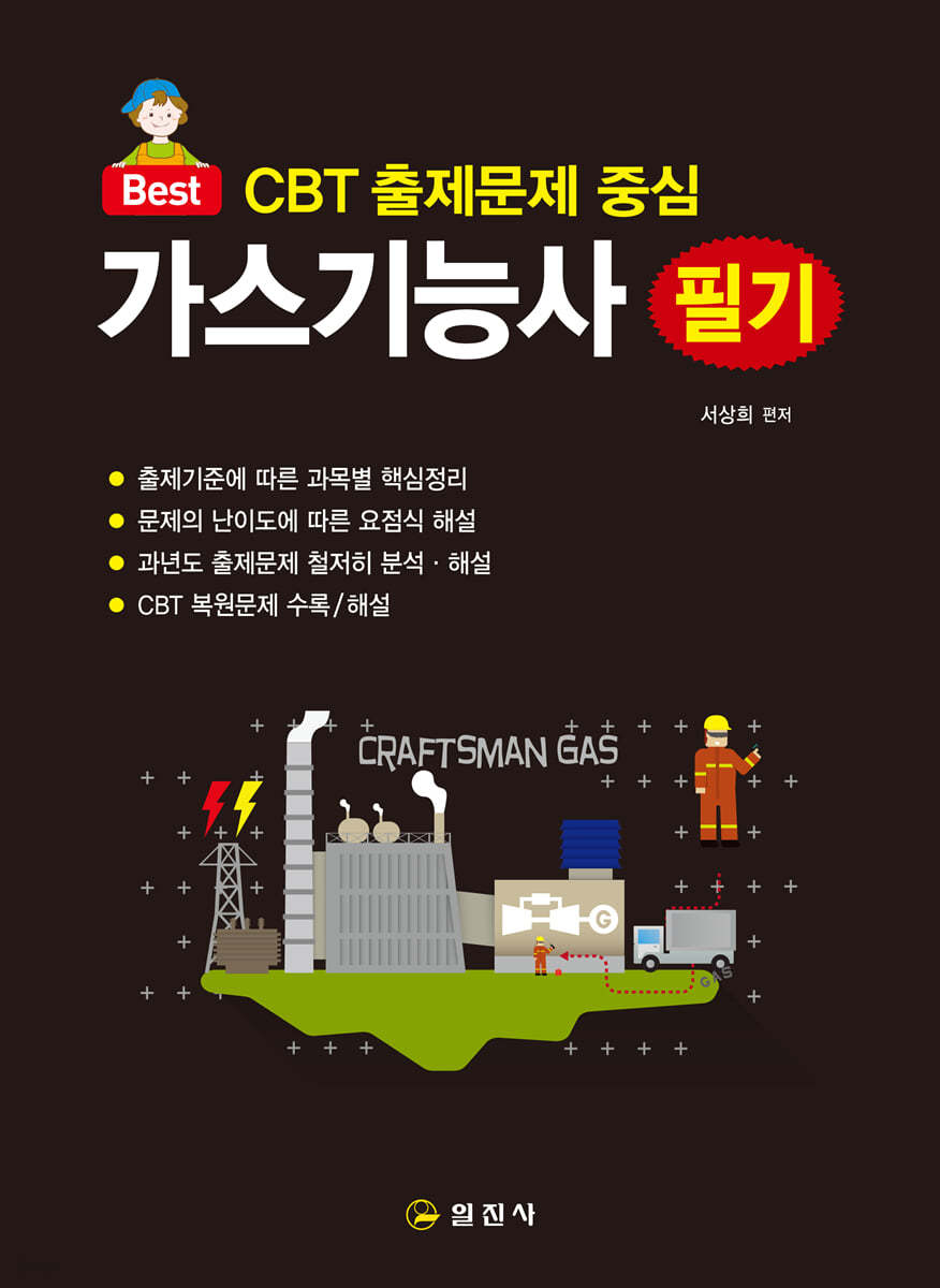 CBT 출제문제 중심 가스기능사 필기