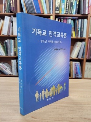 기독교 인격교육론: 청소년 사역을 중심으로