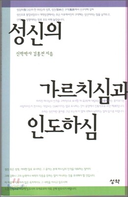 성신의 가르치심과 인도하심