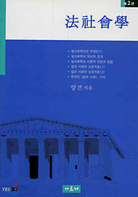 법사회학 - 제2판