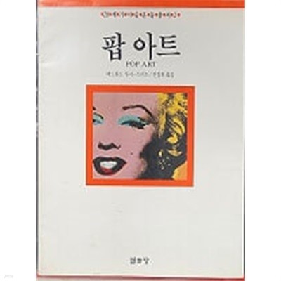 팝 아트 (20세기미술운동총서 2) 