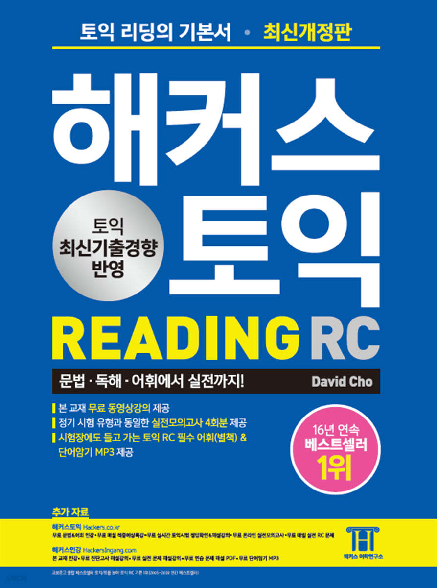 해커스 토익 RC Reading (리딩) 