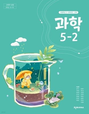 (상급) 15개정 2024년형 초등학교 과학 5-2 교과서 (천재교과서 이상원)